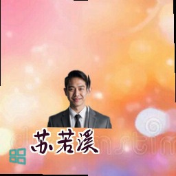 苏若溪
